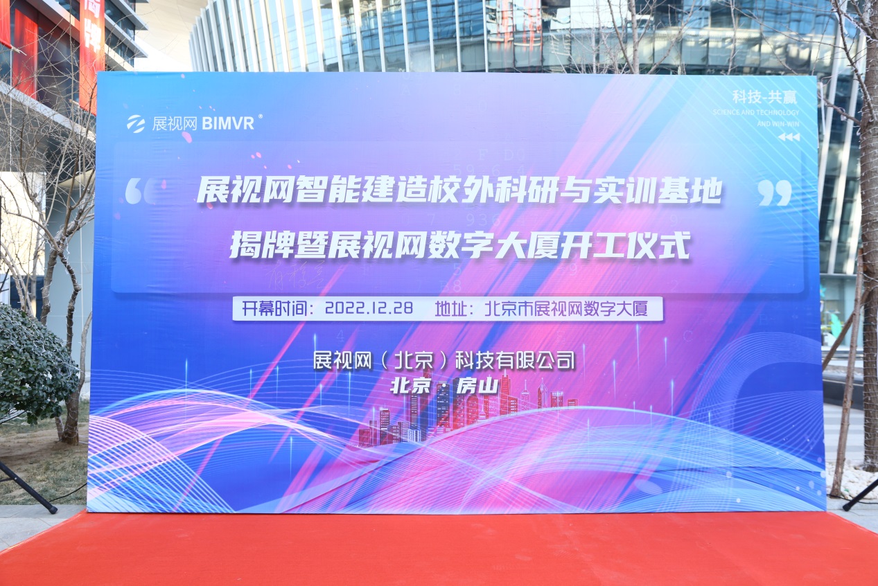 说明: I:\新闻稿、微信公众号\上传资料\2023年1-6\2023.2.17校企合作新局面----智能建造技术专业校外实训基地建新址\揭牌及开工仪式.jpg